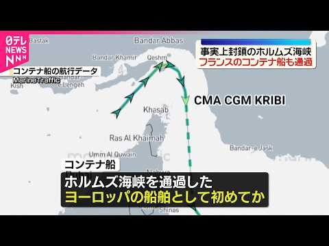 【ホルムズ海峡を通過】仏大手海運Gのコンテナ船 AFP通信