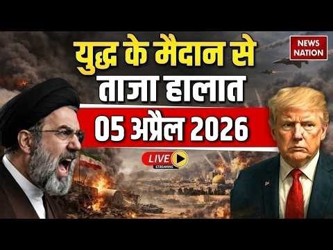 Iran Vs Israel US War Live Update: युद्ध के ताजा हालात | O5 April News | Trump Vs Mojtaba Khamenei