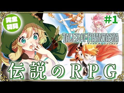 【テイルズオブファンタジア/ PS版】#1 完全初見！人生で初めてのテイルズ！伝説のRPGを楽しむ！(ネタバレあり)【そちまる/矢筒あぽろ/TOP/vtuber】