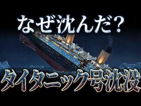 「沈まない船」はなぜ沈んだのか？【タイタニック号沈没の全貌】
