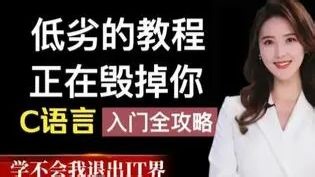【敢称全站第一】B站最全的C语言入门教程！零基础到精通保姆级C语言教程！帮你少走99%的弯路~学不会我退出IT界（C语言程序设计教程c语言视频教程c语言零基础）