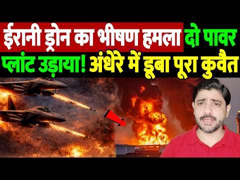 ईरानी ड्रोन का भीषण हमला, दो पावर प्लांट उड़ाया! अंधेरे में डूबा पूरा कुवैत | Israel Iran War Update