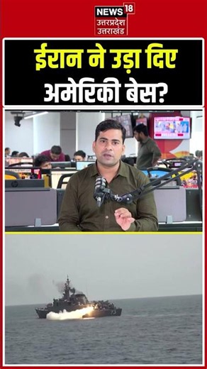 Iran Attacks US Base: ईरान ने उड़ा दिए अमेरिकी बेस? Iran US Conflict Latest News Today | WorldWar3