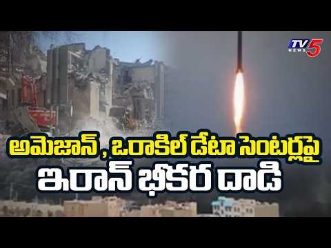 Iran Strikes on Amazan And Oracle Data Centers | US Iran Conflict | TV5 News