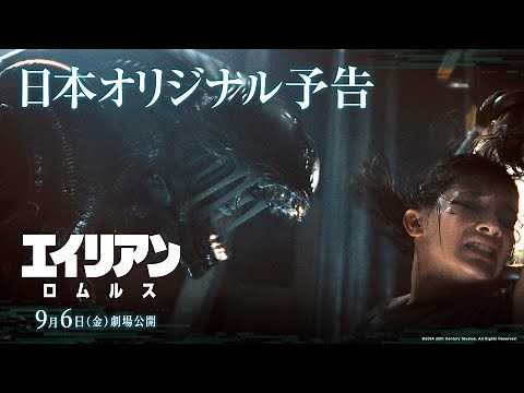 映画『エイリアン：ロムルス』日本オリジナル予告｜9月6日（金）劇場公開！