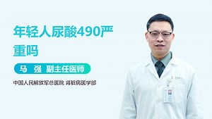 年轻人尿酸490严重吗-有来医生