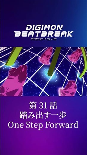 TV anime "DIGIMON BEATBREAK" Episode 31 15-second preview "Taking the First Step"