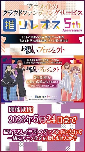 【ソレオス】「とある」シリーズ2作のアニメ化「お祝い」プロジェクトが【5/24】まで開催中！