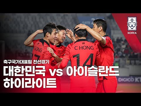 대한민국 VS 아이슬란드 : 하나은행 초청 축구국가대표팀 친선경기 하이라이트 - 2022.11.11