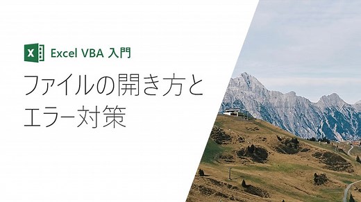 【Excel VBA入門】Excelファイルの開き方とエラー対策
