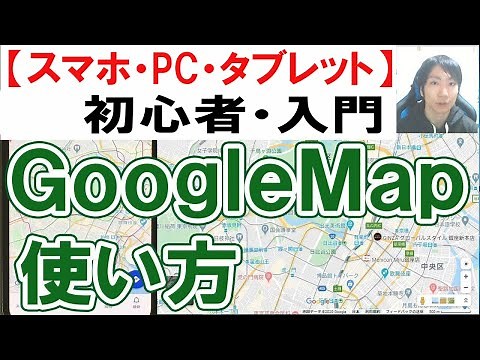 GoogleMapの使い方・初心者入門【スマホ・PC・タブレット】