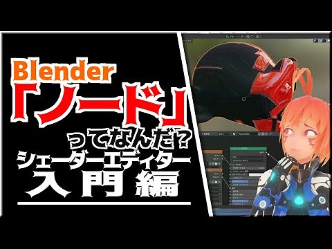 [Lecture:29 Blender] [What are "nodes"? Let's try out the "shader editor"! [Beginner]