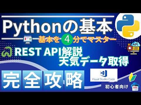 【Python初心者 OK】REST APIで天気取得 4分で学ぶ実務API入門