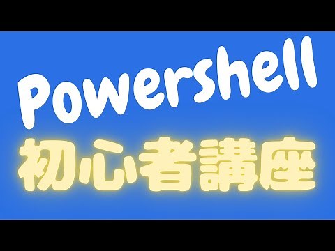 Powershell 初心者講座！これを見ればPowershellが理解できる！#IT #powershell #エンジニア未経験 #インフラエンジニア #windows
