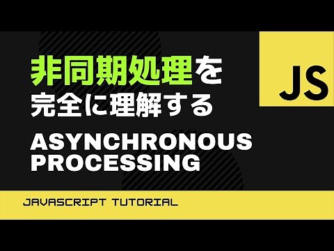 【JavaScript】非同期処理を完全に理解する（初心者向け）Asynchronous JavaScript Course For Beginners