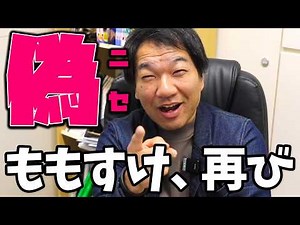 The fake Momosuke problem continues