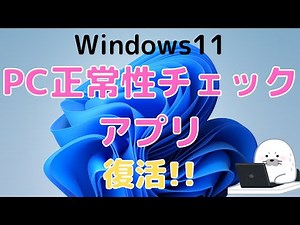 Windows11 PC 正常性チェックアプリが復活！10月5日に向けてチェック！