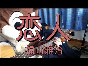 恋人／福山雅治／ギターコード