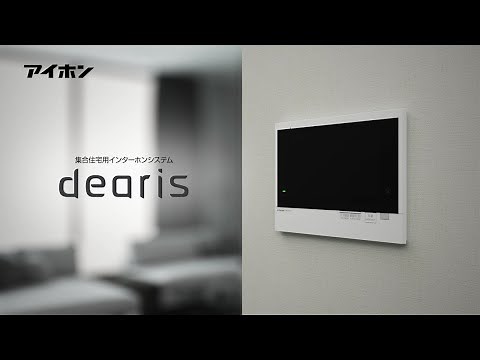 集合住宅用インターホンdearis商品紹介【AIPHONE Official [アイホン公式] 】