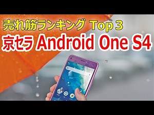 バランスの良さに【感激】売れ筋ランキング Top３スマホの魅力 京セラ Android One S4 レビュー