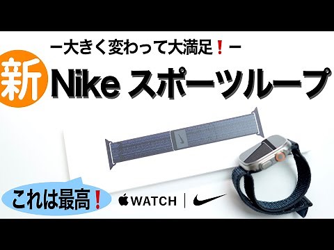 【Apple Watch】Nike（ナイキ）スポーツループバンドが大きく変わった！注目の大満足バンドを紹介！