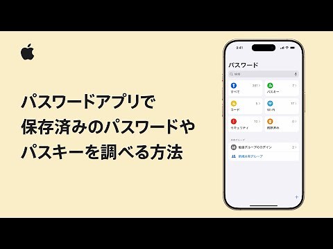 iPhoneやiPadのパスワードアプリで保存済みのパスワードやパスキーを調べる方法 | Appleサポート