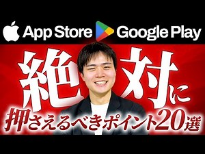App StoreとGoogle Playの審査に通るためのアプリ設計ガイドライン