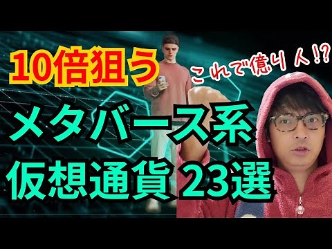 【保存版】将来10倍⁉️メタバース系仮想通貨23選【これで億り人?!】