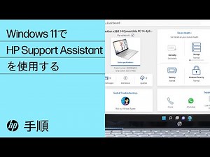 Windows 11でHP Support Assistantを使用する | HPコンピューターサービス | HP Support