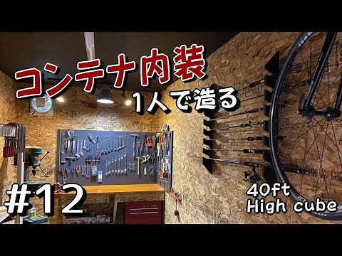 【コンテナ改造計画】 後編 中古コンテナ内装 #12