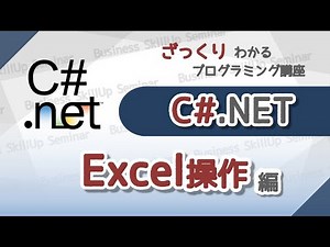 【プログラミング入門】C#【Excel操作編】 ざっくりわかるプログラミング講座