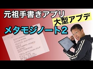 元祖iPad向け手書きノートアプリ「メタモジノート」がアップデート。無料で使えるのでぜひ！