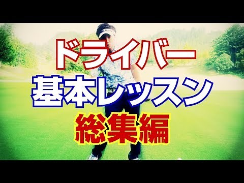 ドライバー基本レッスン総集編