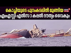 കൊച്ചിയുടെ പുറംകടലിൽ മുങ്ങിയ MSC Elsa-3 കപ്പൽ ദൗത്യം വൈകും | Ship Sinking | Salvage Operation