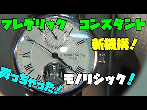 ディアゴ時計買った！自分への褒美の誕生日ギフト！またまたフレデリック・コンスタント！新技術搭載のこの時計！振動数は脅威の毎時288,000！驚きのスイープ運針！ずっと眺めてれるこの時計！特とご覧あれ！