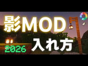 【2026年最新版】影MODの入れ方!【Java版マイクラ】