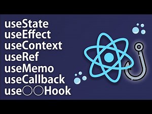 【React Hooks入門】完全初心者OK！8種類のHooksを学んでReactの理解を深めよう