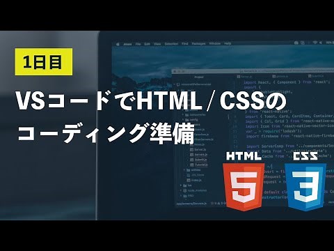 【1日目】VSコードでHTML/CSSのコーディング準備