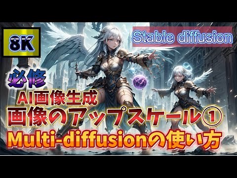 必修！stable diffusionのアップスケール① Multi Diffusionの使い方 #ai画像生成 #stablediffusion #ai技術