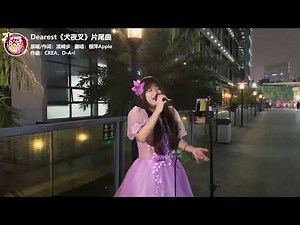 犬夜叉 Inuyasha「Dearest / Ayumi Hamasaki」Japanene ver cover 樱萍Apple