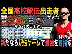 全国高校駅伝出走者による『めざせ！駅伝王者』｜最弱の大学から三大駅伝制覇出来る最強の大学を育成しよう！