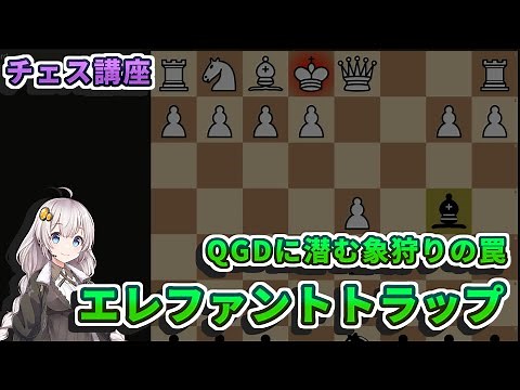 【チェス講座】３．エレファントトラップの解説 - クイーンズギャンビットに潜む象の罠