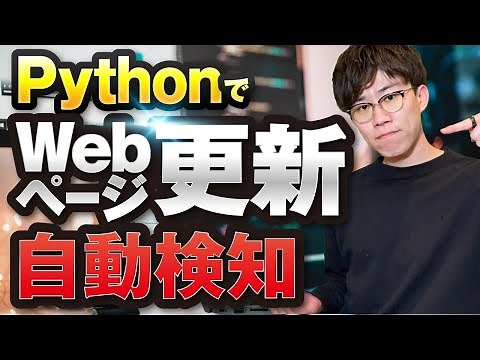 Pythonで商品再入荷やWebページの更新を自動検知するプログラムの作成