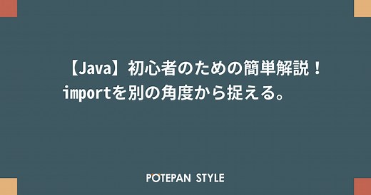 【Java】初心者のための簡単解説！importを別の角度から捉える。 | ポテパンスタイル