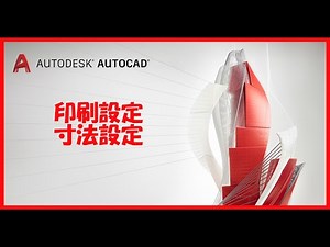 【AutoCad】印刷設定・寸法設定