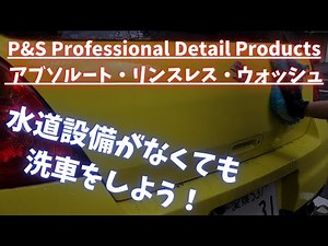 【P&S Professional Detail Products アブソルート リンスレス ウォッシュ】水道設備なしで洗車可能！#洗車
