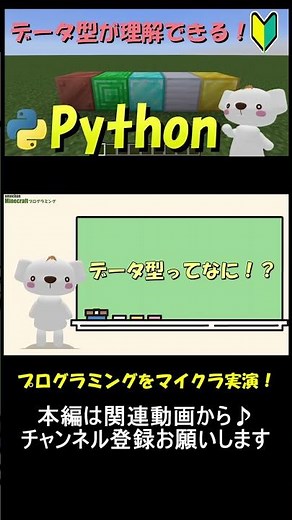 基本だけど超重要！マイクラで実演しながらデータ型を解説！マイクラ×Pythonプログラミング！_1 #マイクラ ,#プログラミング ,#python ,#shorts