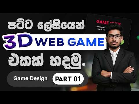 How to Create a 3D Web Game Using HTML, CSS & JavaScript | Sinhala 2026 (Part 1)