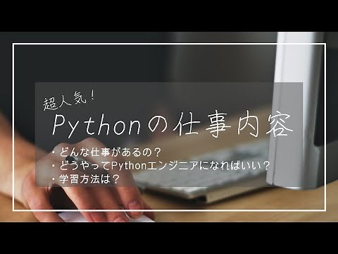 【これ1本で完全理解】Pythonで出来ること・仕事内容・特徴