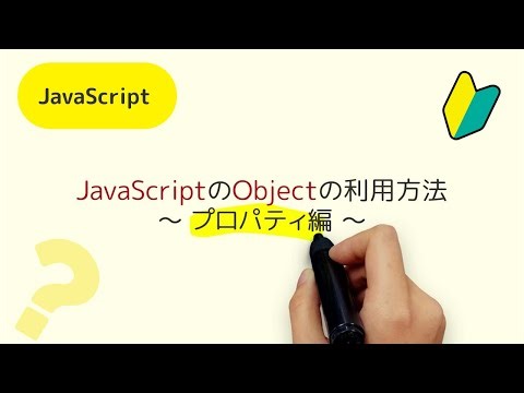 JavaScriptのObjectの利用方法 【プロパティ編】new Object() ⇄ { } オブジェクトの基本的な利用方法 Objectに変数をひもづける方法